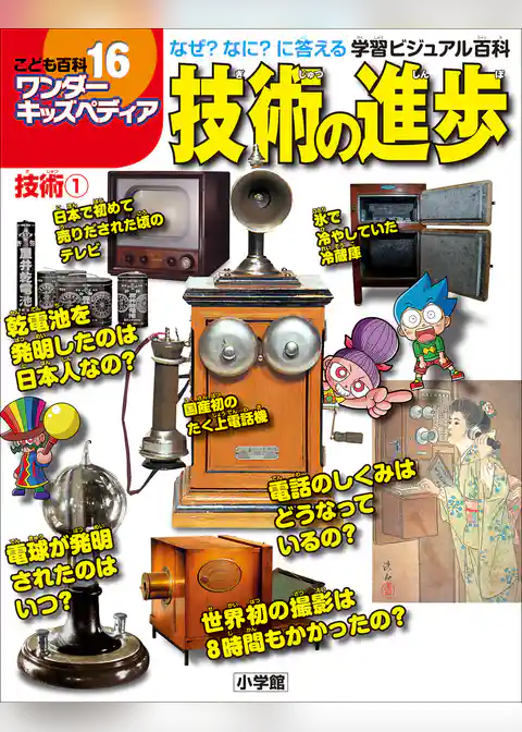 ワンダーキッズペディア16　技術1 ～技術の進歩～