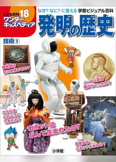 ワンダーキッズペディア18　技術2 ～発明の歴史～