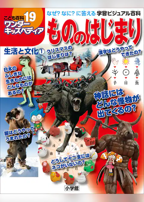 ワンダーキッズペディア19　生活と文化1 ～もののはじまり～