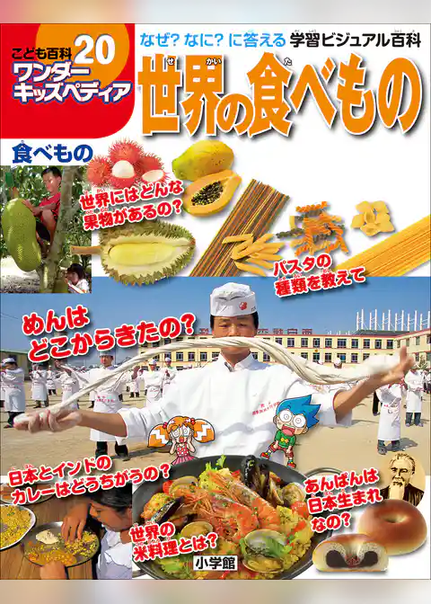 ワンダーキッズペディア20　食べもの ～世界の食べもの～