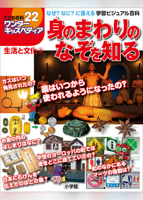 ワンダーキッズペディア22　生活と文化2 ～身のまわりのなぞを知る～