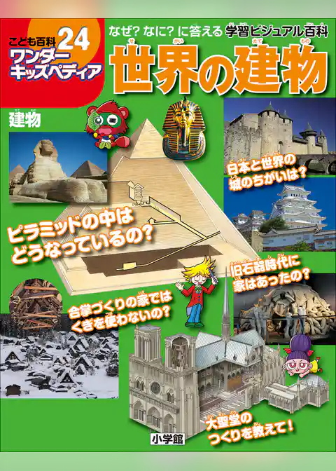 ワンダーキッズペディア24　建物 ～世界の建物～