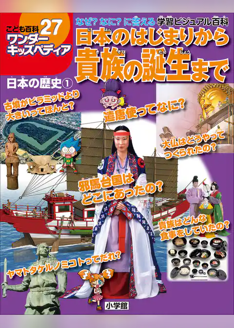 ワンダーキッズペディア27　日本の歴史1 ～日本のはじまりから貴族の誕生まで～