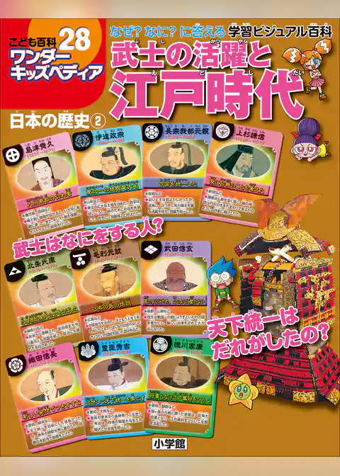 ワンダーキッズペディア28　日本の歴史2 ～武士の活躍と江戸時代～