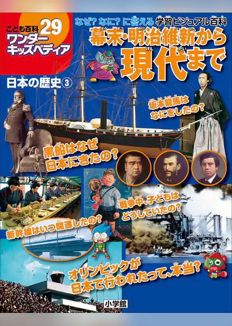 ワンダーキッズペディア29　日本の歴史3 ～幕末・明治維新から現代まで～