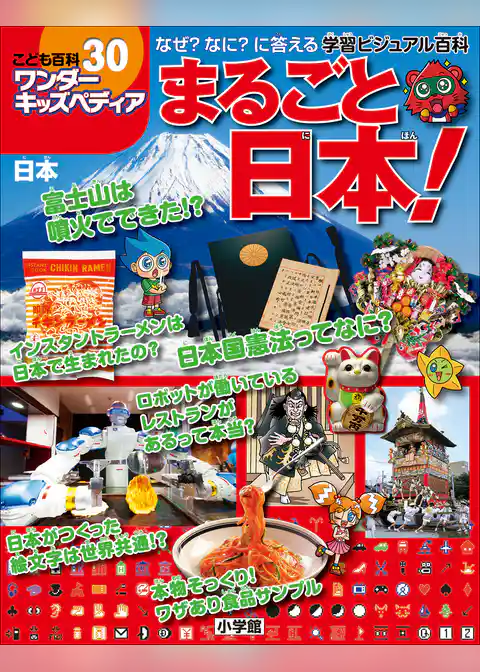 ワンダーキッズペディア30　日本 ～まるごと日本～