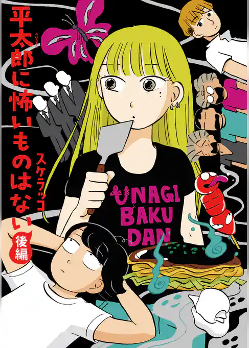 平太郎に怖いものはない