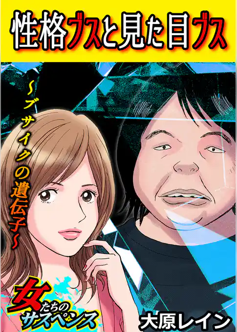 性格ブスと見た目ブス～ブサイクの遺伝子～