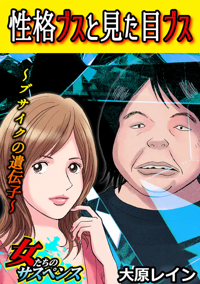 性格ブスと見た目ブス～ブサイクの遺伝子～