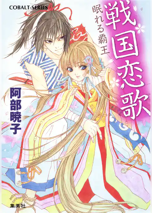 戦国恋歌　眠れる覇王