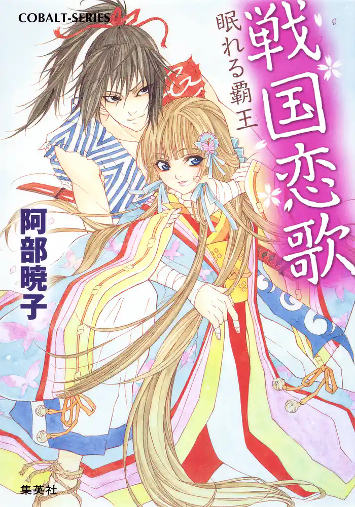 戦国恋歌　眠れる覇王