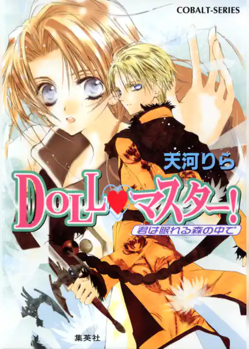 ＤＯＬＬ・マスター！