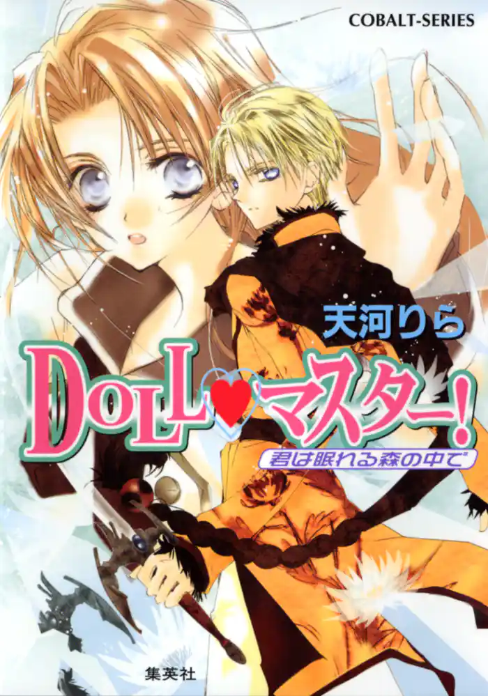 DOLL・マスター! 君は眠れる森の中で