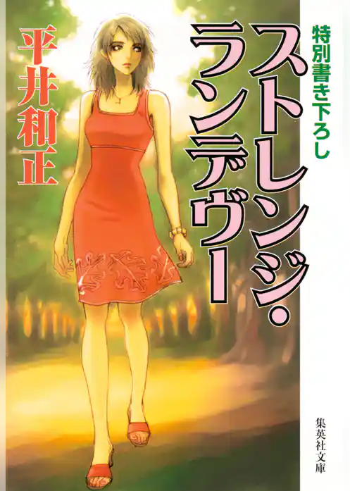 ストレンジ・ランデヴー