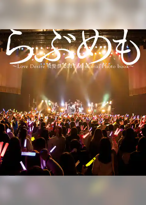 らぶめも  ～Love Desire 吸愛祭 2017 Memorial Photo book～