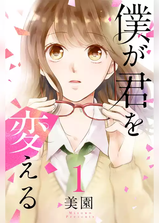 僕が君を変える