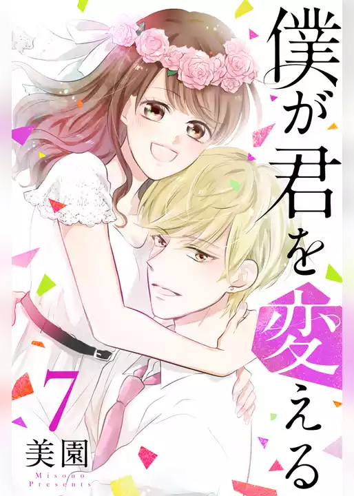 僕が君を変える