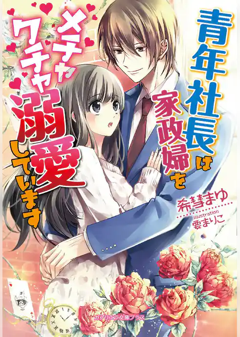 青年社長は家政婦をメチャクチャ溺愛しています