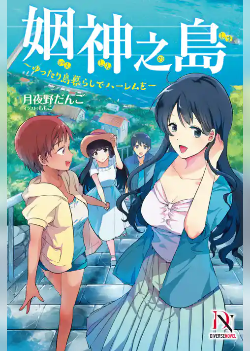 姻神之島　～ゆったり島暮らしでハーレムを～【書き下ろし特典付き】