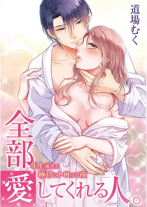全部愛してくれる人。 ～年上彼氏と極甘にトロける夜～