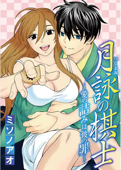 月詠の棋士 ～愛の詰みは彼の罪～