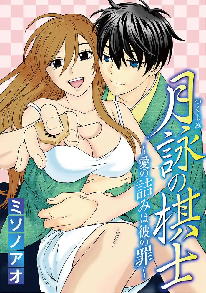 月詠の棋士 ~愛の詰みは彼の罪~