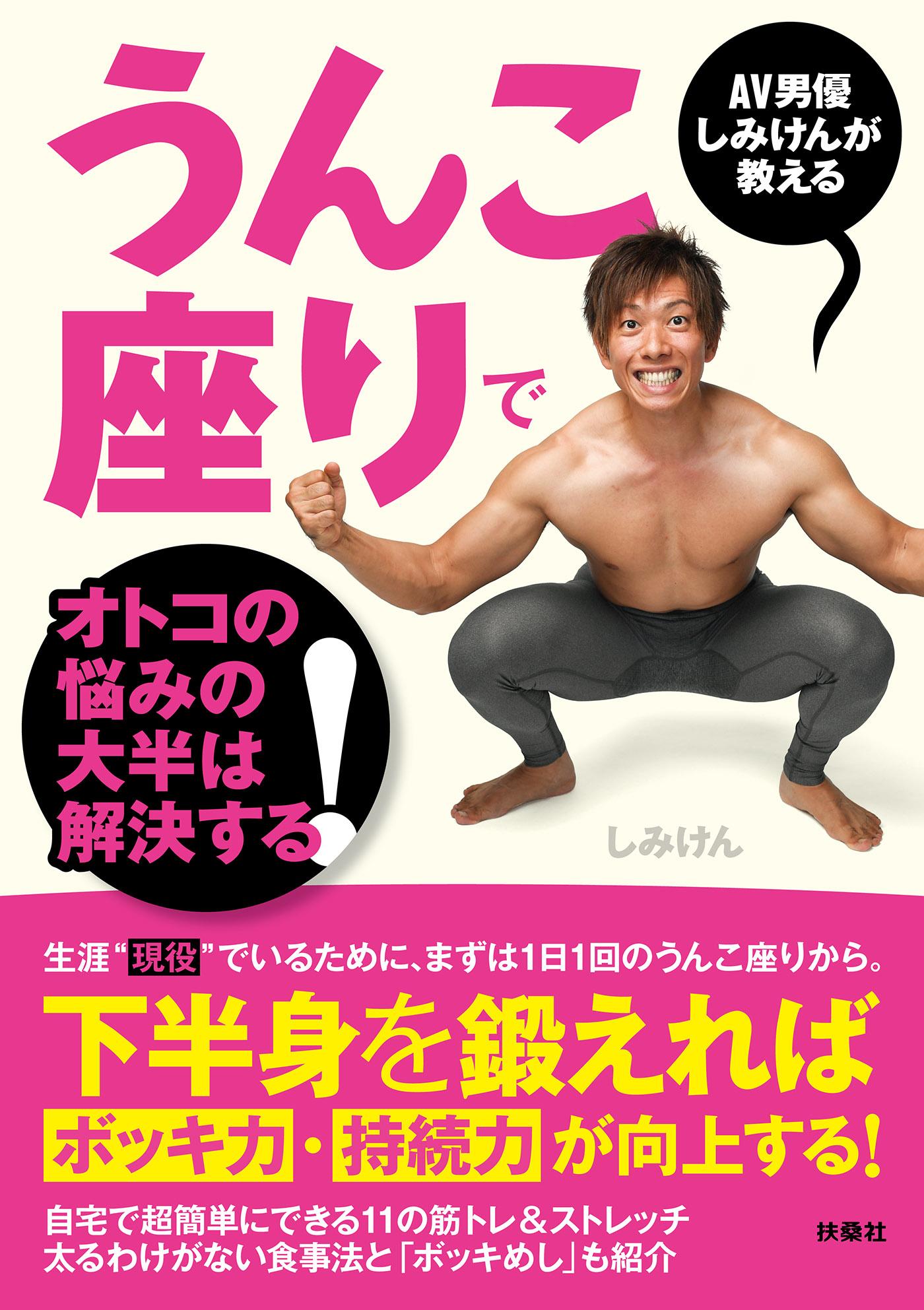 AV男優しみけんが教える うんこ座りでオトコの悩みの大半は解決する！(書籍) - 電子書籍 | U-NEXT 初回600円分無料