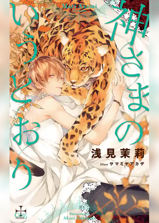 神さまのいうとおり【特別版】(イラスト付き)