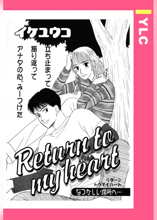 Return to my heart 【単話売】