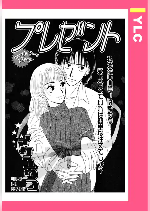 プレゼント 【単話売】