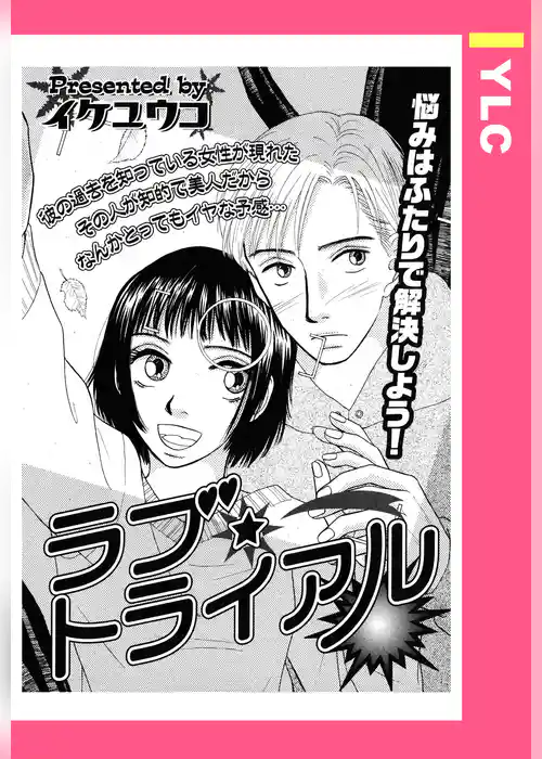 ラブ・トライアル 【単話売】