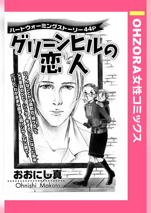 グリーンヒルの恋人 【単話売】