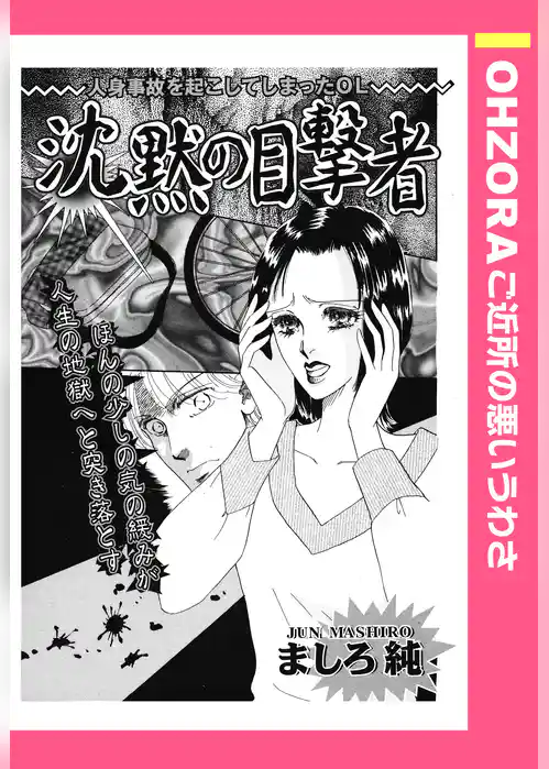 沈黙の目撃者 【単話売】