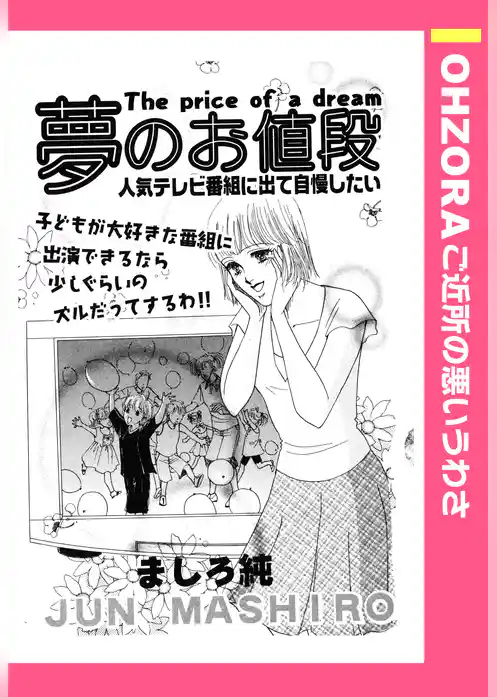 夢のお値段 【単話売】