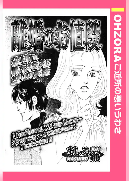 離婚のお値段 【単話売】