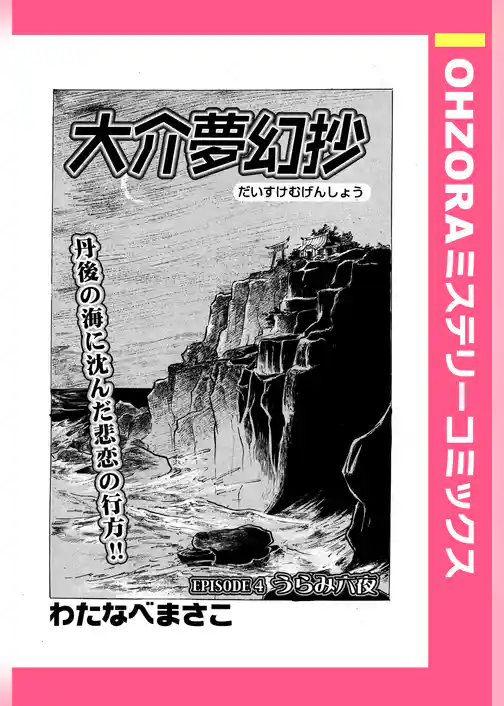 大介夢幻抄 【単話売】
