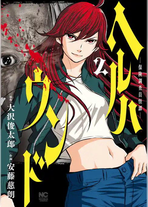 ヘルハウンド－保険調査員怪譚－