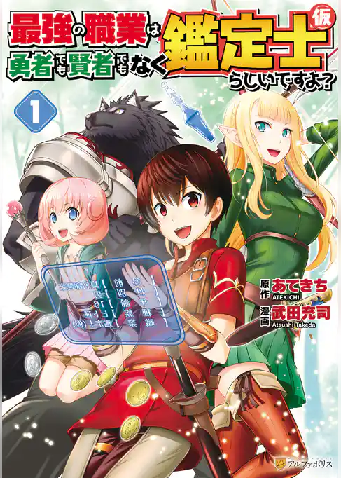 最強の職業は勇者でも賢者でもなく鑑定士（仮）らしいですよ？
