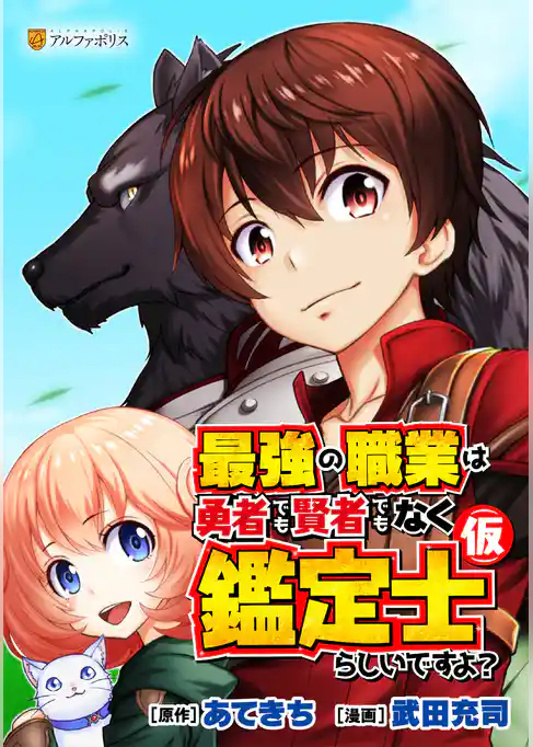 最強の職業は勇者でも賢者でもなく鑑定士（仮）らしいですよ？