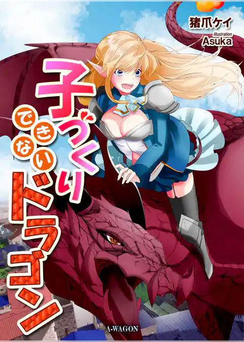 子づくりできないドラゴン