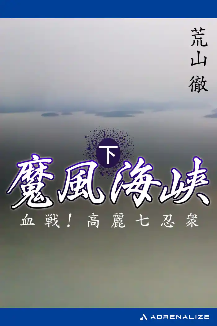魔風海峡(下) 血戦!高麗七忍衆