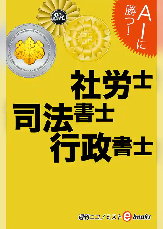 ＡＩに勝つ！社労士・司法書士・行政書士