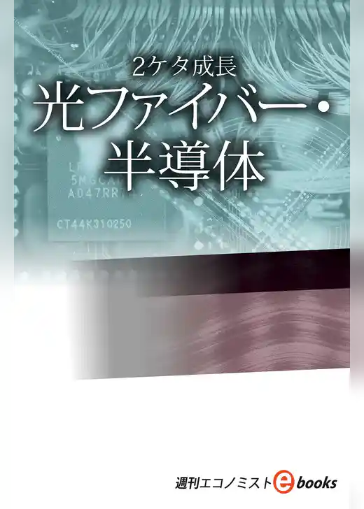 ２ケタ成長　光ファイバー・半導体