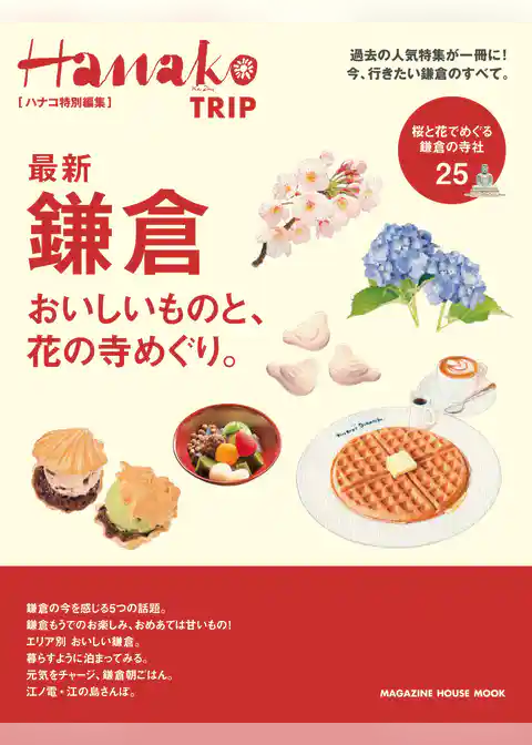 Hanako特別編集　最新　鎌倉