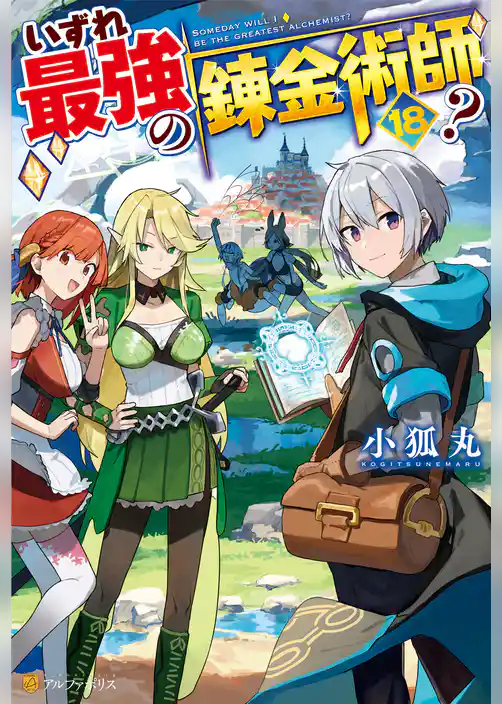 いずれ最強の錬金術師？