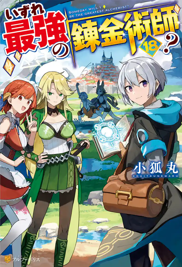 いずれ最強の錬金術師?18