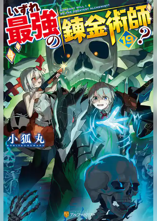 いずれ最強の錬金術師?