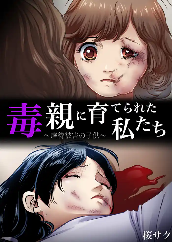 毒親に育てられた私たち~虐待被害の子供~1