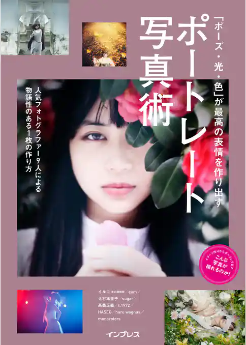 「ポーズ・光・色」が最高の表情を作り出す ポートレート写真術