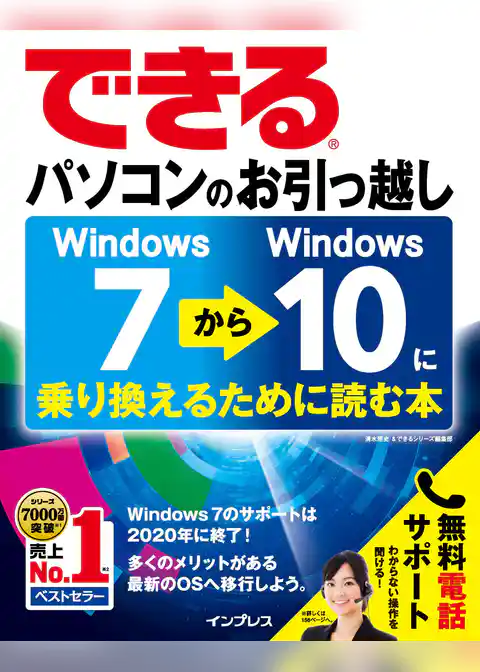 できるパソコンのお引っ越し　Windows 7からWindows 10に乗り換えるために読む本